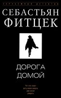 Дорога домой