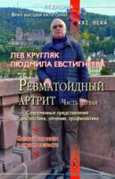 Ревматоидный артрит. Часть 1. Современные представления о диогностике, лечении, профилактике