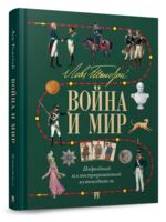 Лев Толстой. Война и мир. Подробный иллюстрированный путеводитель