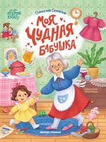 Моя чудная бабушка