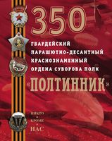350 гвардейский парашютно-десантный Краснознаменный ордена Суворова полк Полтинник