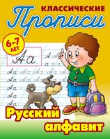 Русский алфавит. 6-7 лет