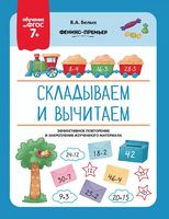 Складываем и вычитаем