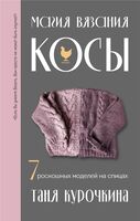 Магия вязания. КОСЫ. 7 роскошных моделей на спицах