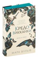 Кредо викканки. Вина и грехи