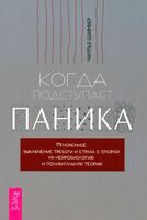 Когда подступает паника. Мгновенное выключение тревоги и страха с опорой на нейробиологию и поливагальную теорию