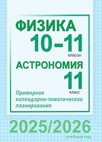 Физика. Астрономия. 10-11 классы. Примерное календарно-тематическое планирование