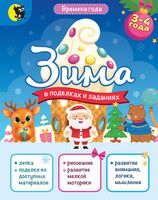 Зима в поделках и заданиях