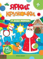 У Деда Мороза. Книжка с наклейками