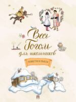 Весь Гоголь для школьников. Повести и пьесы