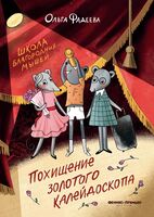 Школа благородных мышей. Похищение золотого калейдоскопа