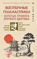 Восточные гимнастики – золотые правила крепкого здоровья