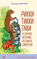 Рикки-Тикки-Тави и другие истории из Книги джунглей