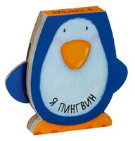 Книжки-зверушки. Я пингвин