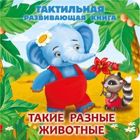 Такие разные животные. Тактильная развивающая книга