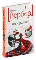 Ход королевой