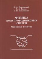 Физика полупроводниковых систем. Основные понятия