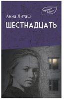 Шестнадцать