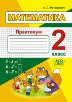 Математика. 2 класс. Практикум: Пособие для школ с белорусским и русским языками обучения