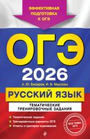 ОГЭ-2026. Русский язык. Тематические тренировочные задания