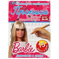 Тренажер по чистописанию. Пишем печатные буквы. Барби