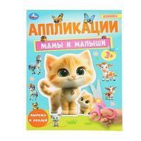 Мамы и малыши. Аппликации
