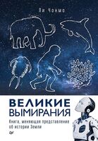 Великие вымирания