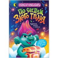 Адвент-календарь. По следам Злого Тролля