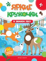 В зимнем лесу. Книжка с наклейками