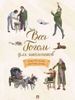 Весь Гоголь для школьников. Повести, поэма "Мертвые души"