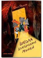 Школа благородных мышей