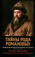 Тайны рода Романовых. Новейшее документальное исследование. В 3 книгах