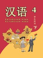 Китайский язык. Кітайская мова. 4 класс. Часть 2