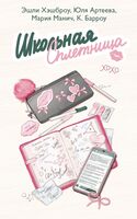 Школьная сплетница