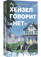 Хейзел говорит "нет"