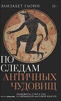 По следам античных чудовищ