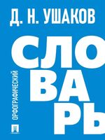 Орфографический словарь