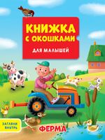 Книжка с окошками. Ферма