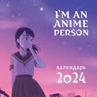 Календарь настенный на 2024 год "I'm an anime person" (30х30 см)