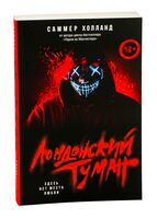 Лондонский туман. Здесь нет места любви