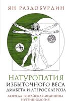 Натуропатия избыточного веса, диабета и атеросклероза. Аюрведа, китайская медицина, нутрициология