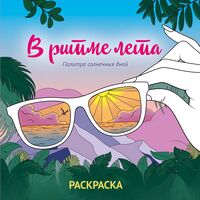 В ритме лета. Палитра солнечных дней. Раскраска