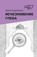 Исчезновение Глеба
