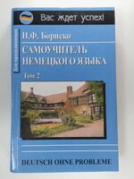 Самоучитель немецкого языка. В 2 томах. Том 2