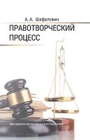 Правотворческий процесс