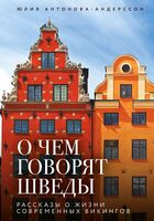 О чем говорят шведы. Рассказы о жизни современных викингов