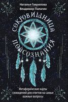 Сокровищница подсознания