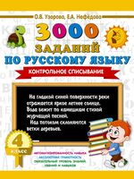 3000 заданий по русскому языку. 4 класс. Контрольное списывание