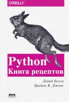Python. Книга Рецептов