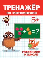 Тренажёр по математике. Готовимся к школе. 5+